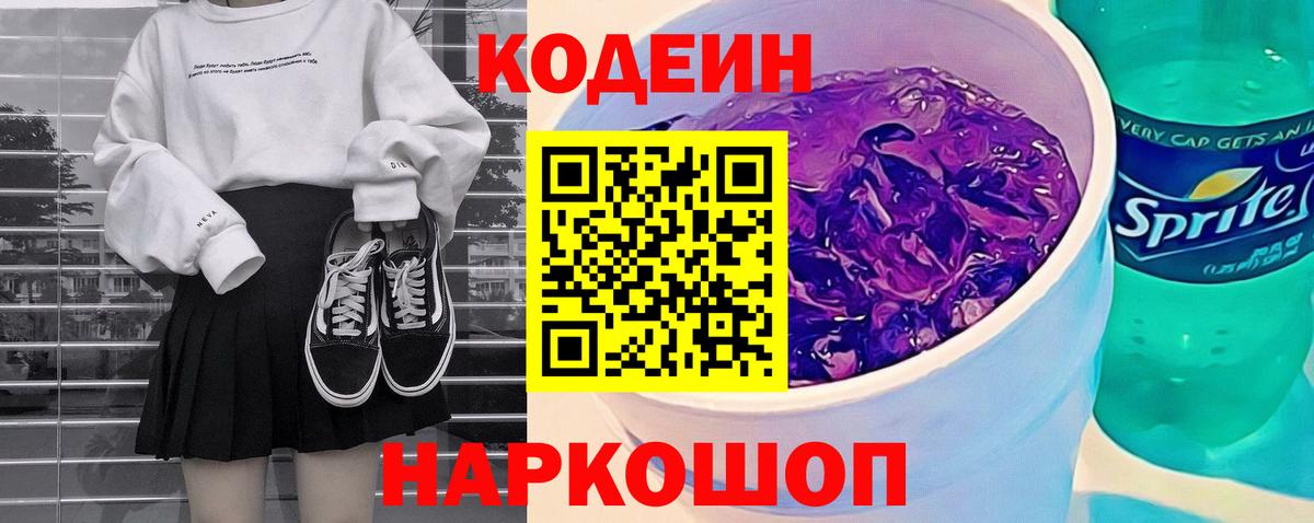 Коммунар  Кодеин напиток Lean (лин)  Вход с VPN  Codein Purple Drank 