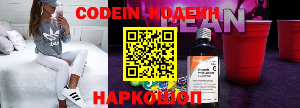 Codein напиток Lean (лин) Коммунар